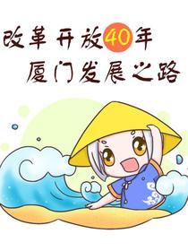 改革开放四十年,厦门发展之路