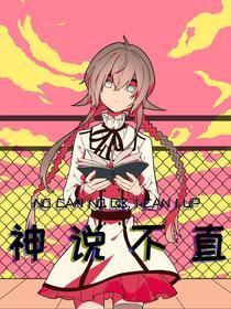 神说不直