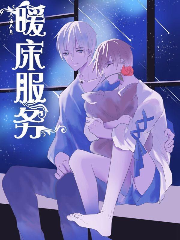 暖床服务