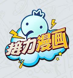 无限挑战接力漫画