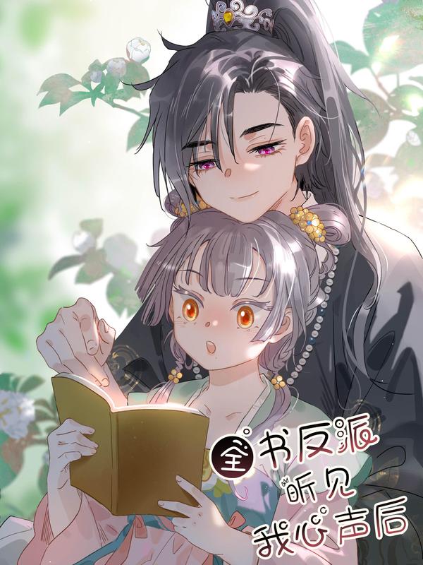 全书反派听见我心声后