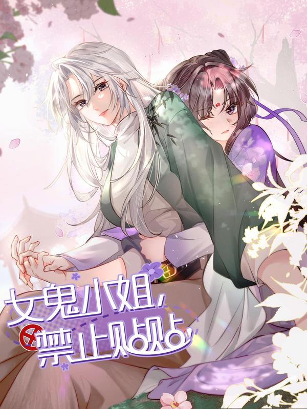 女鬼小姐，禁止贴贴！